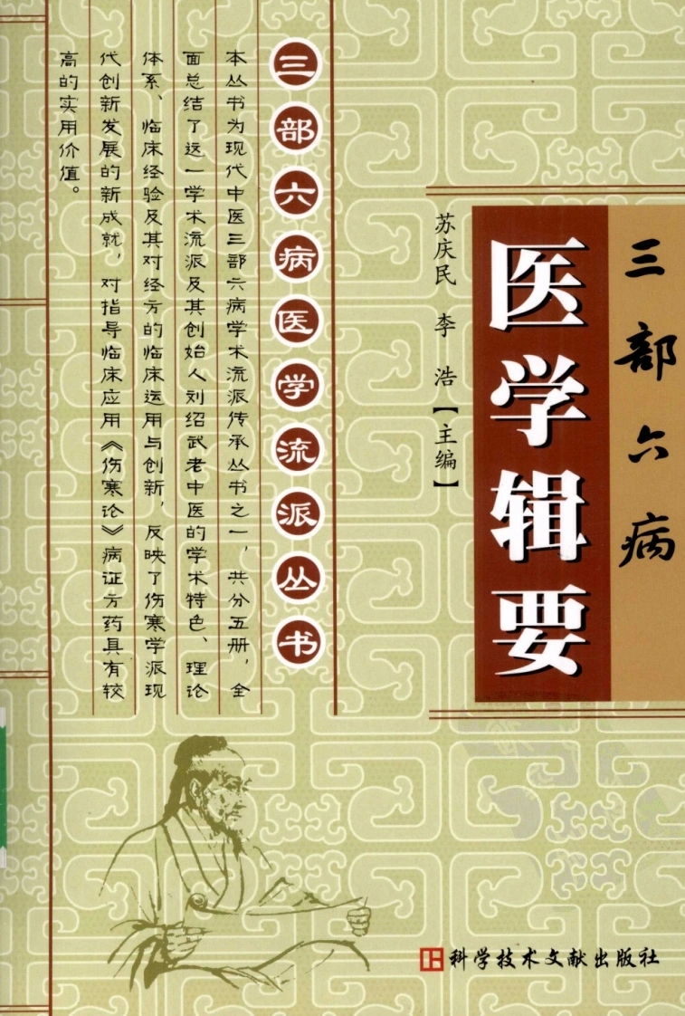 三部六病医学流派丛书—三部六病医学辑要（高清版）-四书格