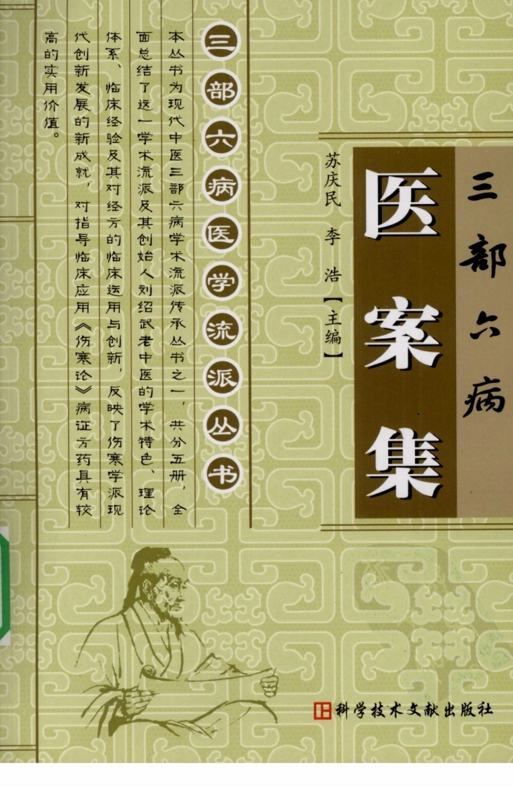 三部六病医学流派丛书—三部六病医案集（高清版）-四书格