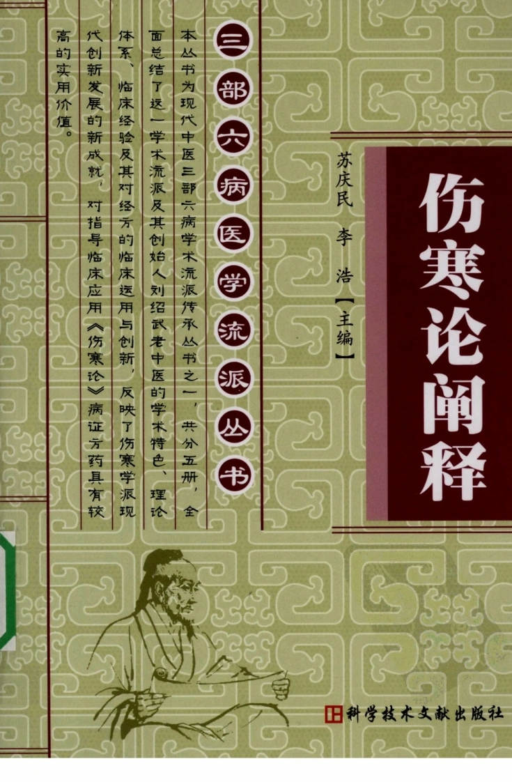 三部六病医学流派丛书—伤寒论阐释（高清版）-四书格