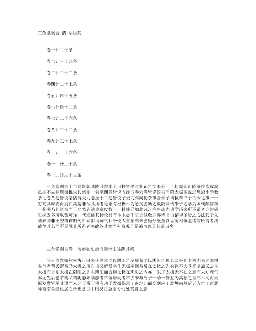 三鱼堂剩言-清-陆陇其