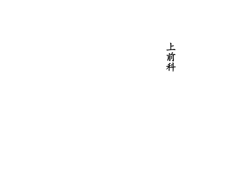 上前科-四书格