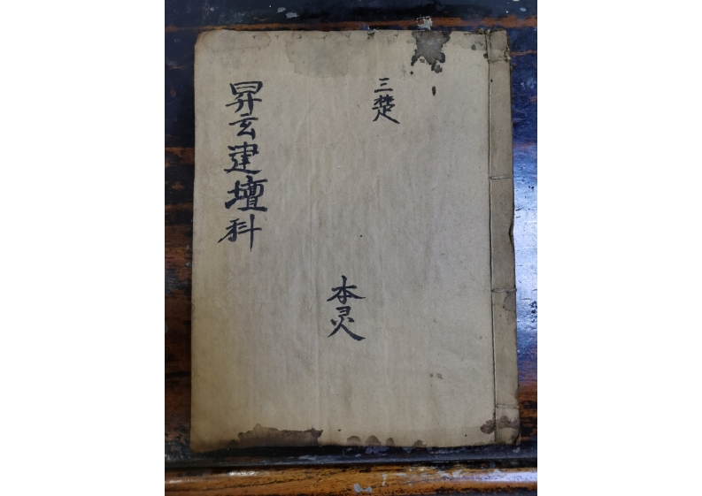 上清升玄羽化金科