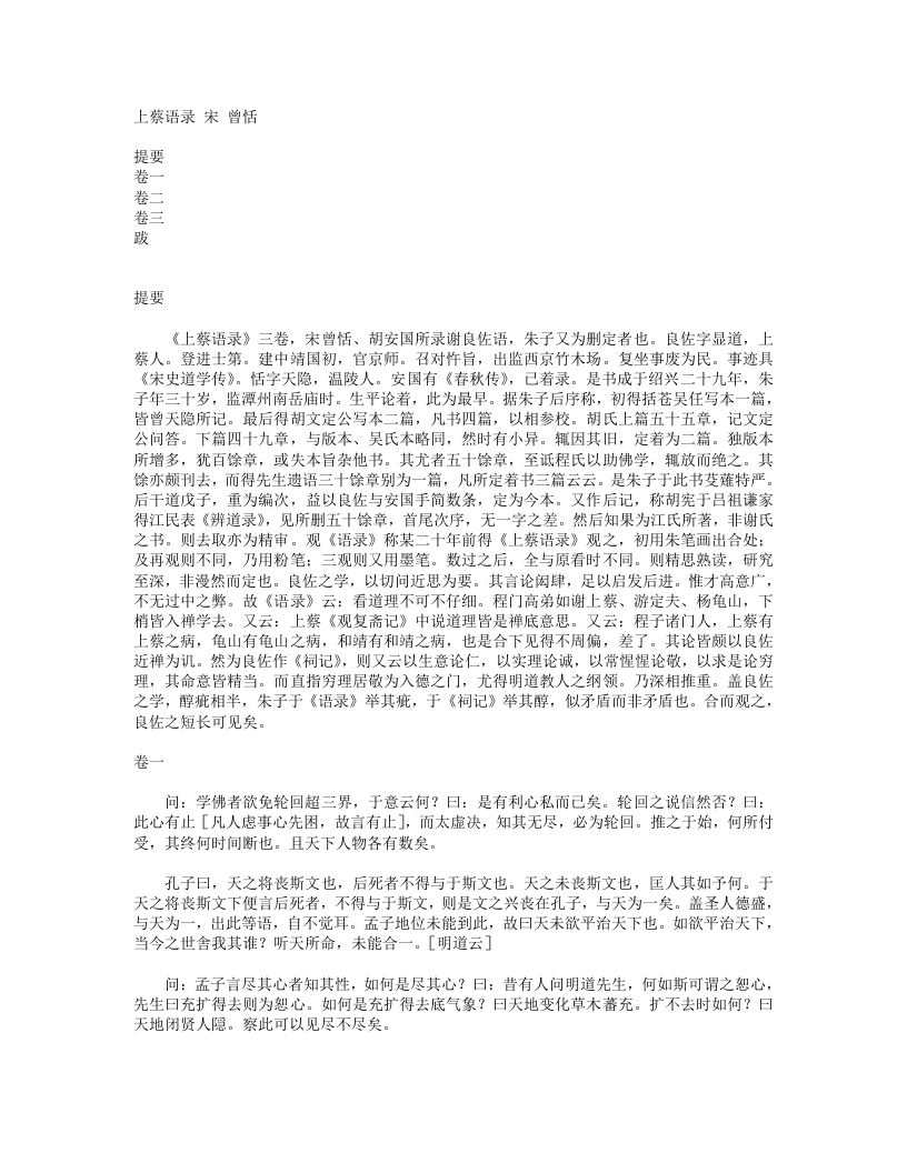 上蔡语录-宋-曾恬