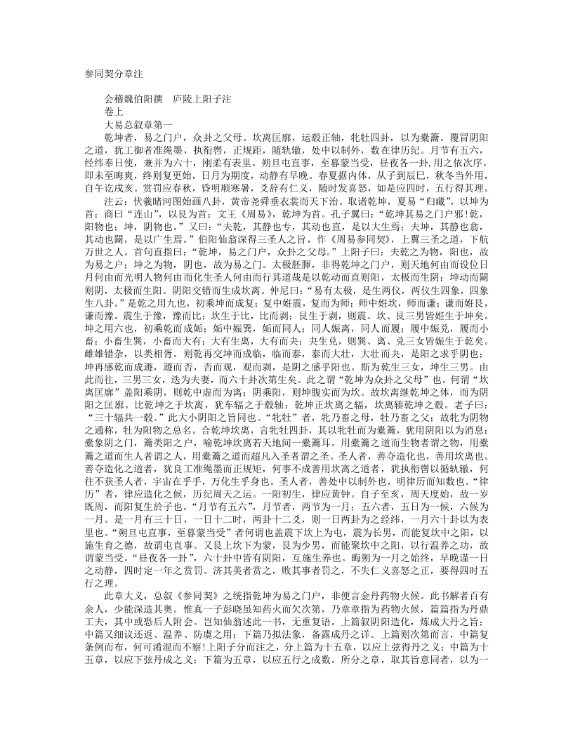 上阳子参同契分章注-元-陈致虚