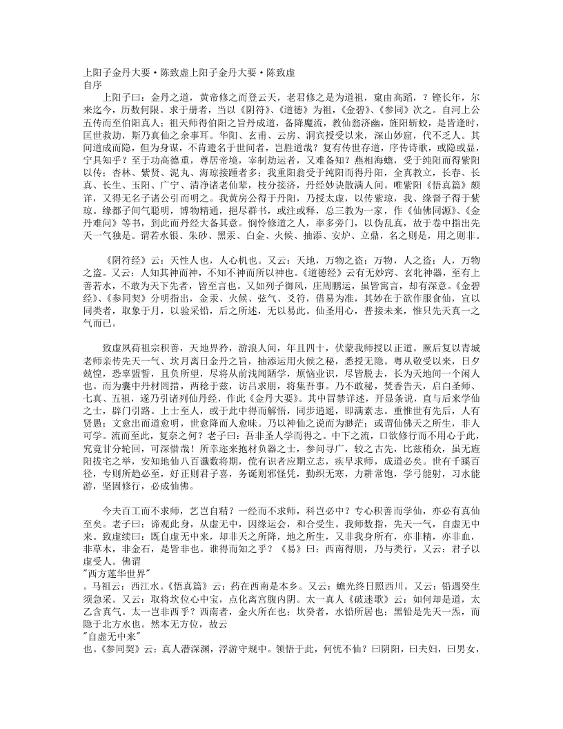 上阳子金丹大要-元-陈致虚