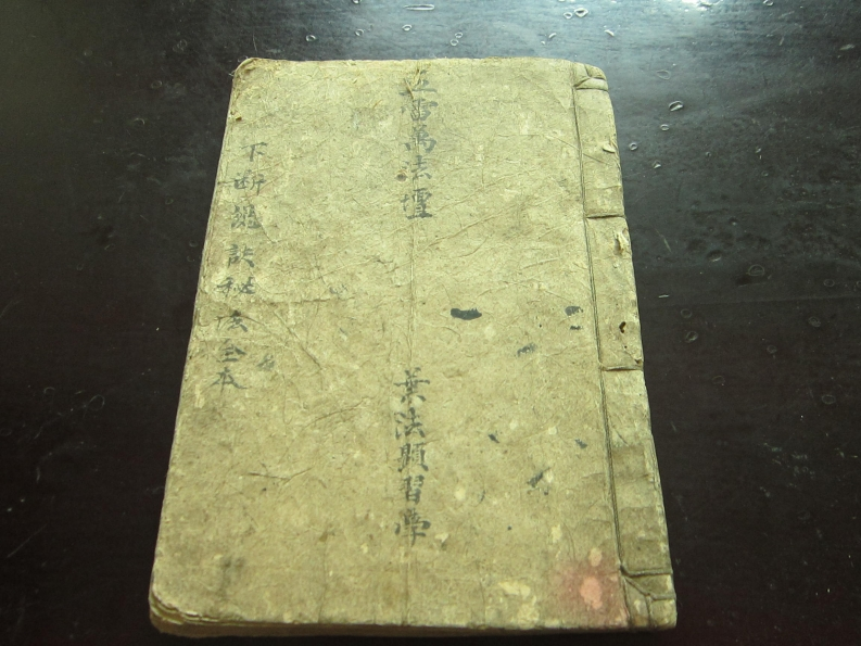 下断总诀秘法全本五雷万法坛-四书格