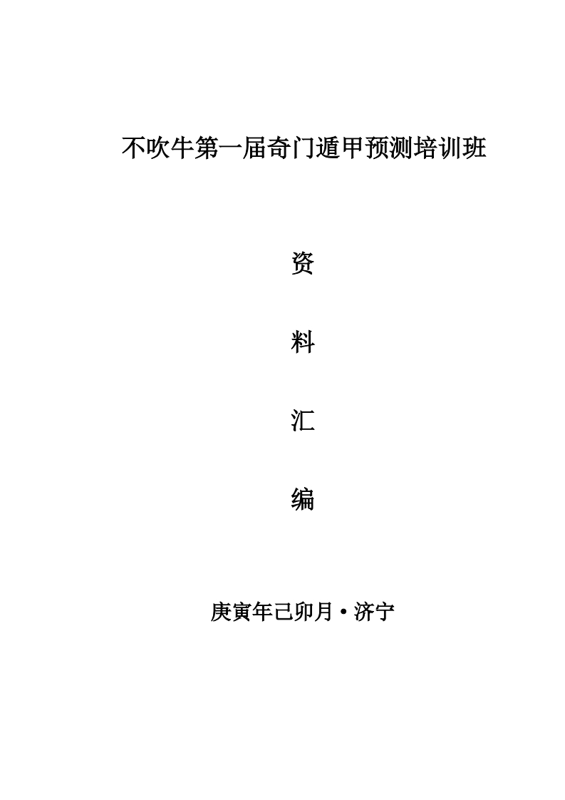 不吹牛_奇门面授资料