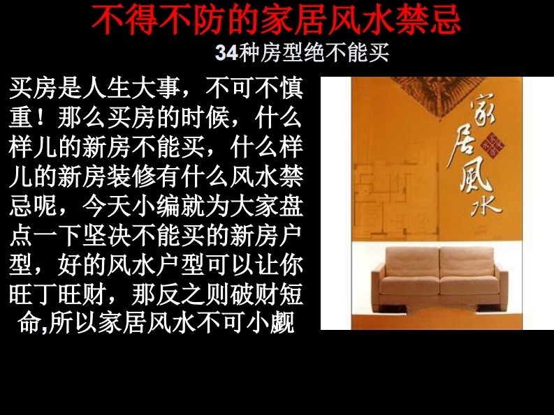 不得不防的家居风水禁忌_讲义