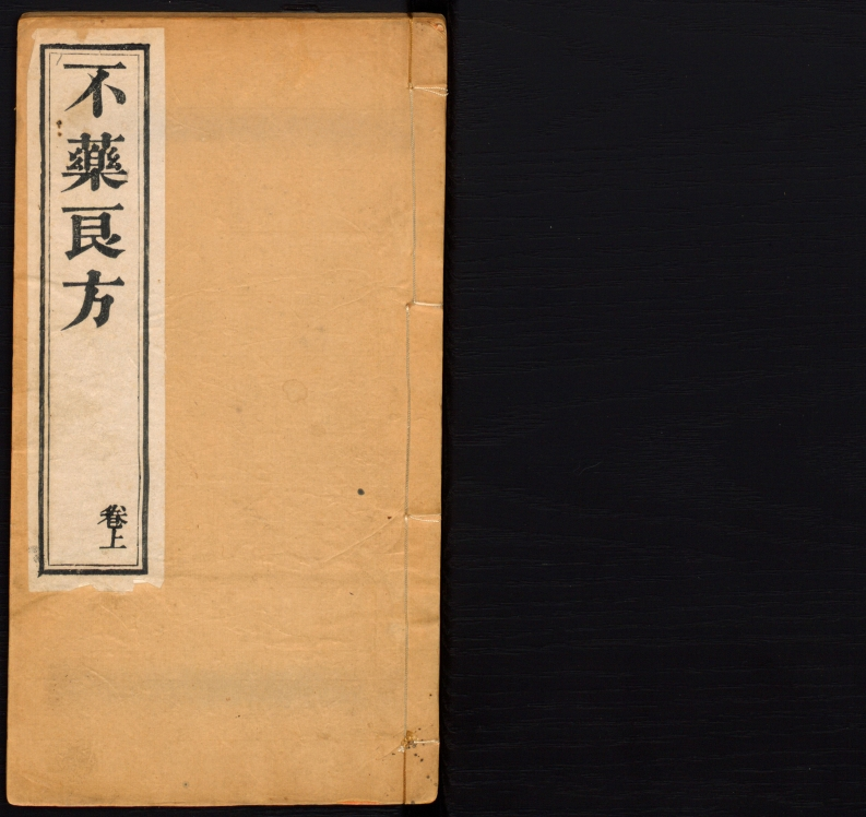 不药良方上-四书格