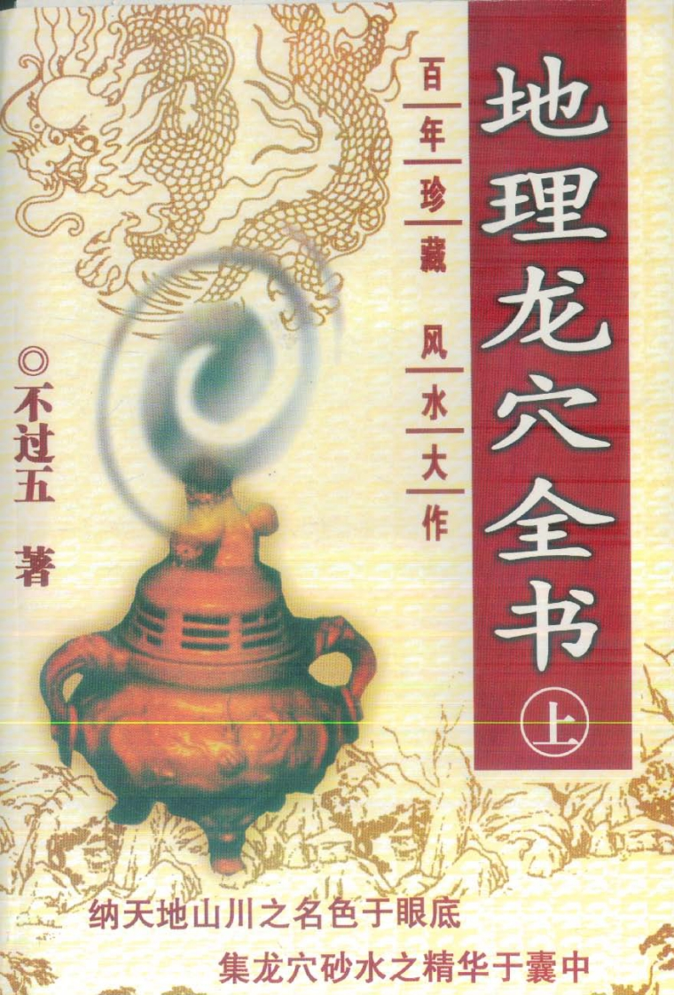 不过五_地理龙穴全书_上