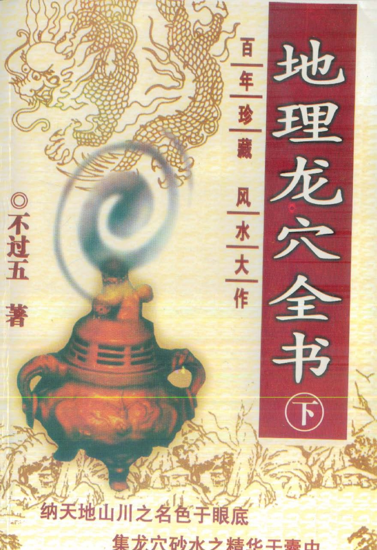 不过五_地理龙穴全书_下