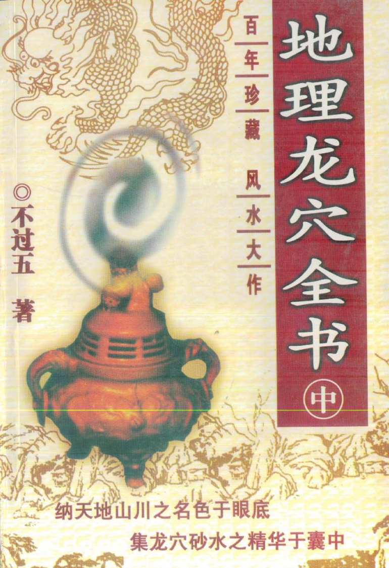不过五_地理龙穴全书_中