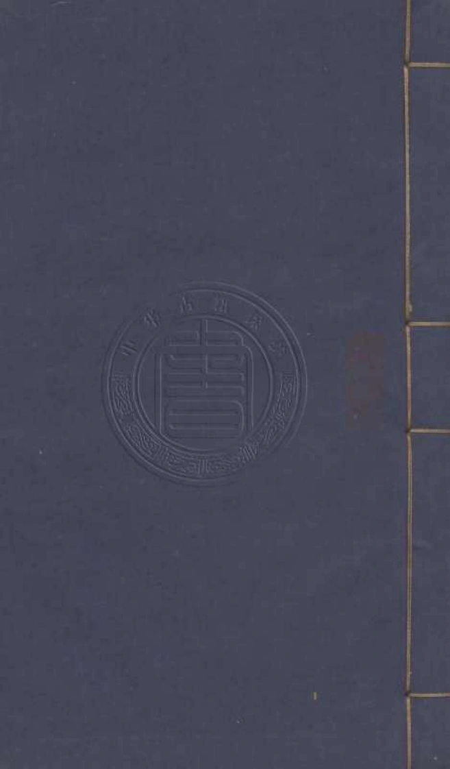 与古斋琴谱.四卷.附补义.清.祝凤喈撰.清咸丰五年刊本.天津图书馆藏-四书格
