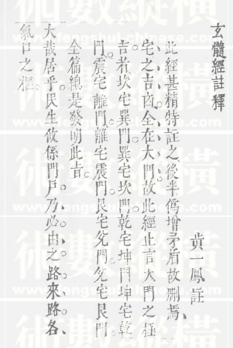 丑320_5黄一凤玄髓经注解_明祟祯版