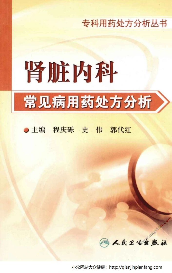 专科用药处方分析丛书-肾脏内科常见病用药处方分析（程庆砾、史伟、郭代红）-四书格