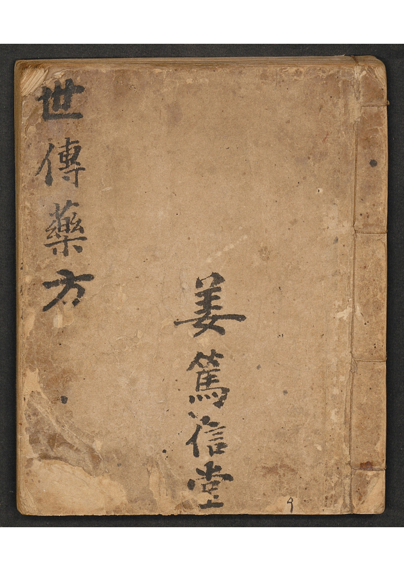 世传药方姜笃信堂-四书格