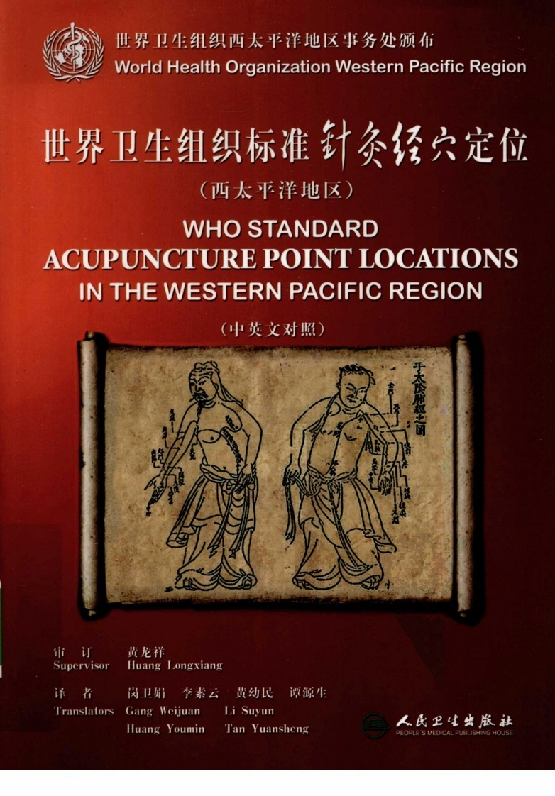 世界卫生组织标准针灸经穴定位（中英对照超清版）