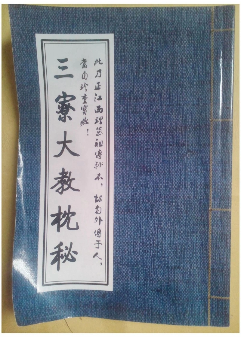 丘炳堂-江西三僚大教枕秘-四书格
