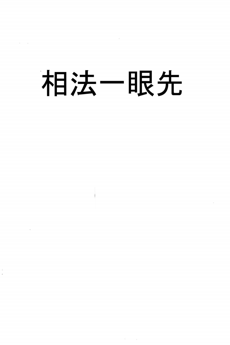 丙丁居士-一眼相法