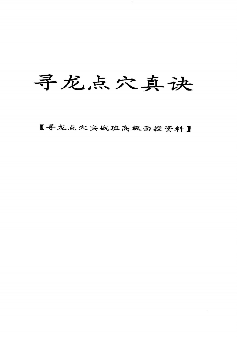 丙丁居士-寻龙点穴真诀