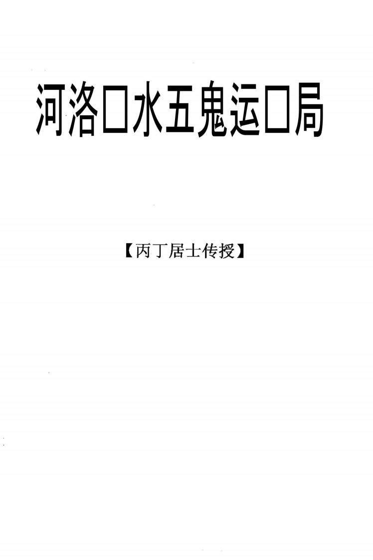 丙丁居士-河洛风水五鬼运财局