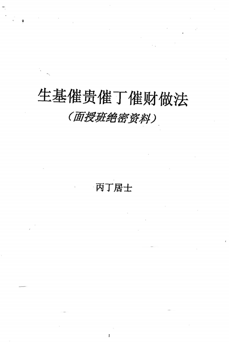 丙丁居士-生基催贵催丁催财做法