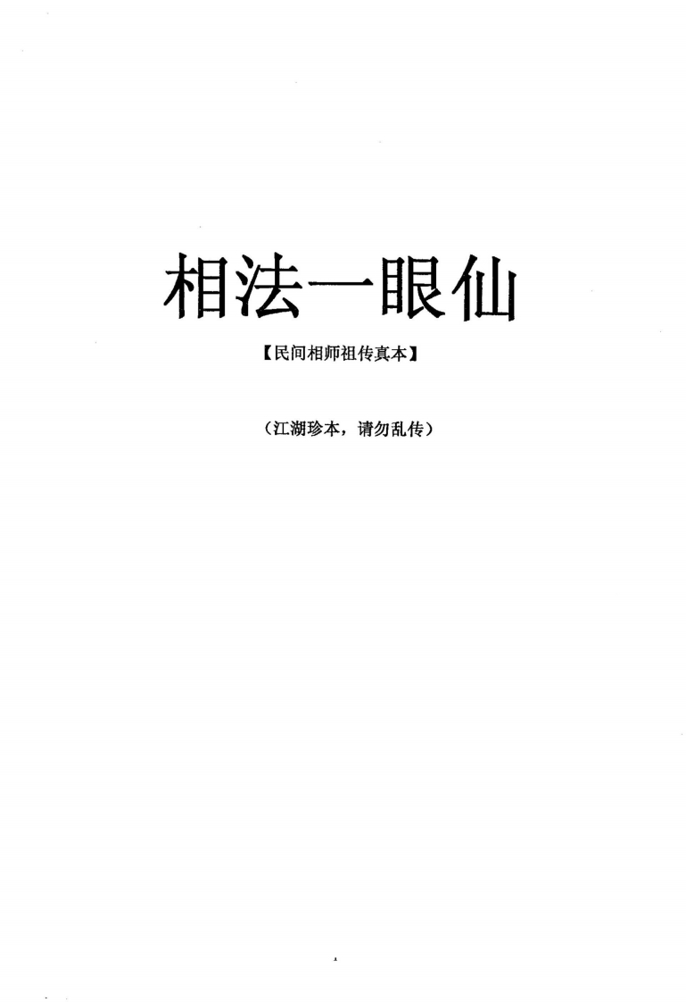 丙丁居士-相法一眼仙