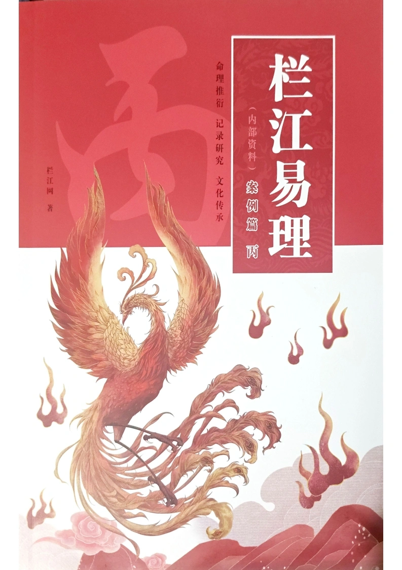丙篇案例篇-栏江易理-黑白-400线-四书格