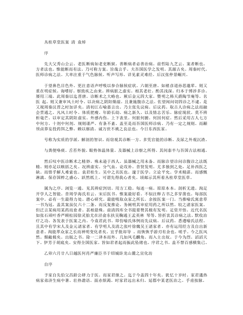 丛桂草堂医案