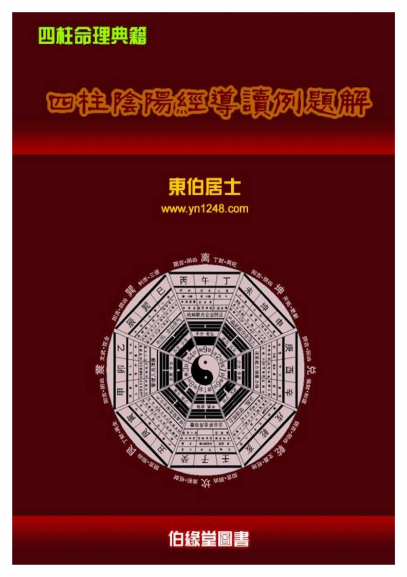 东伯居士-四柱阴阳经导读例题解