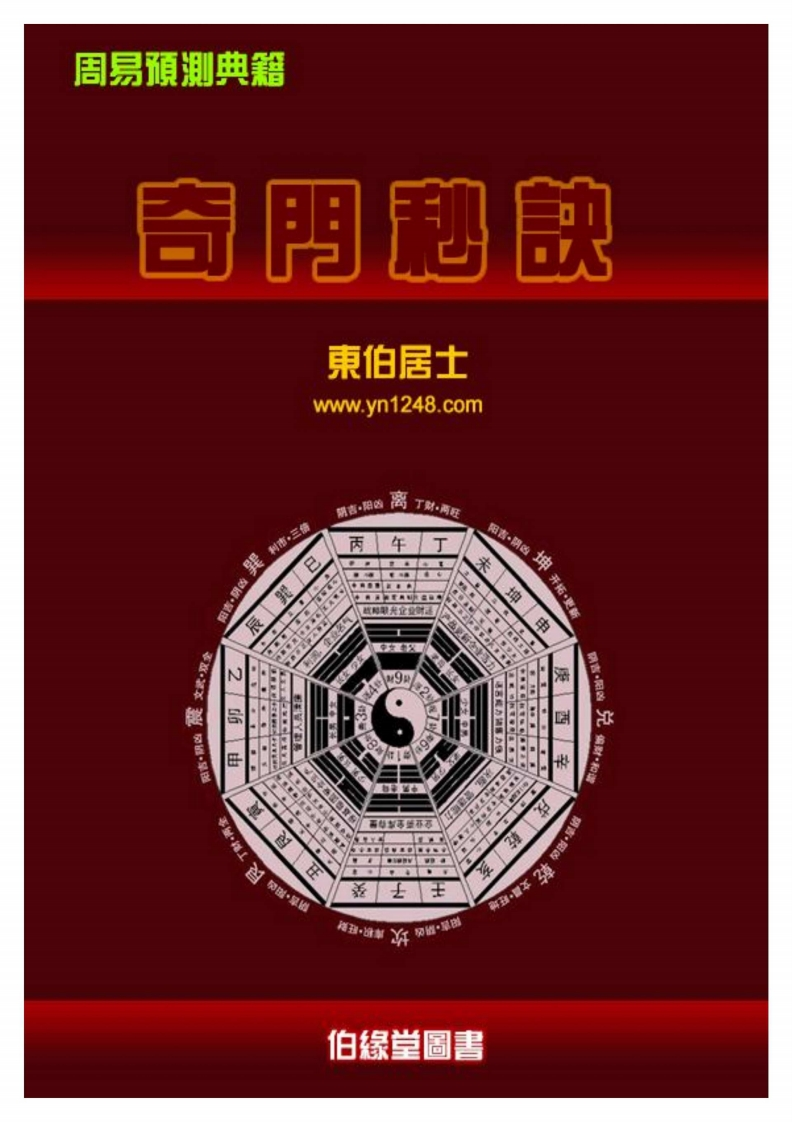东伯居士-奇门秒诀