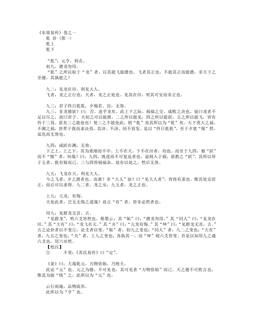 东坡易传-宋-苏东坡