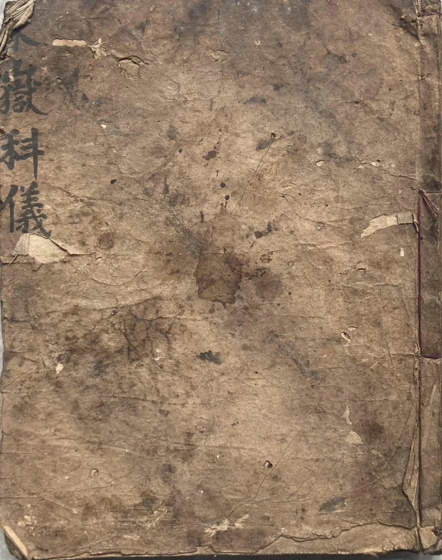 东岳科仪（正一泰山仪文）-四书格