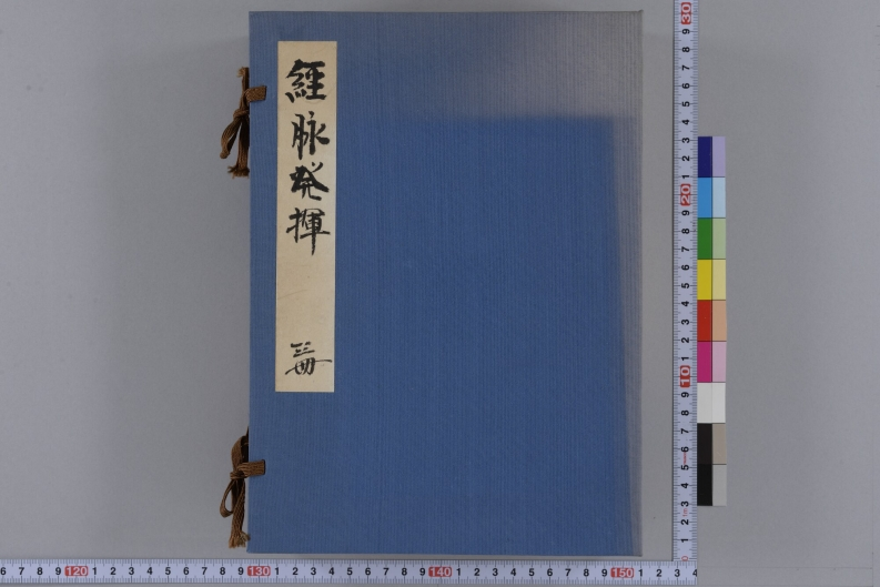 东庵経脉発挥7巻飨庭东庵立伯着-四书格