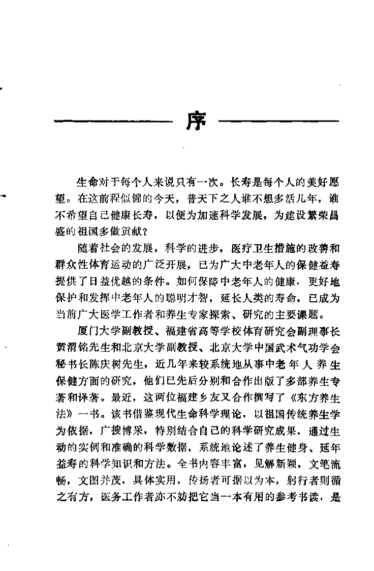 东方养生法.黄渭铭.扫描版-四书格