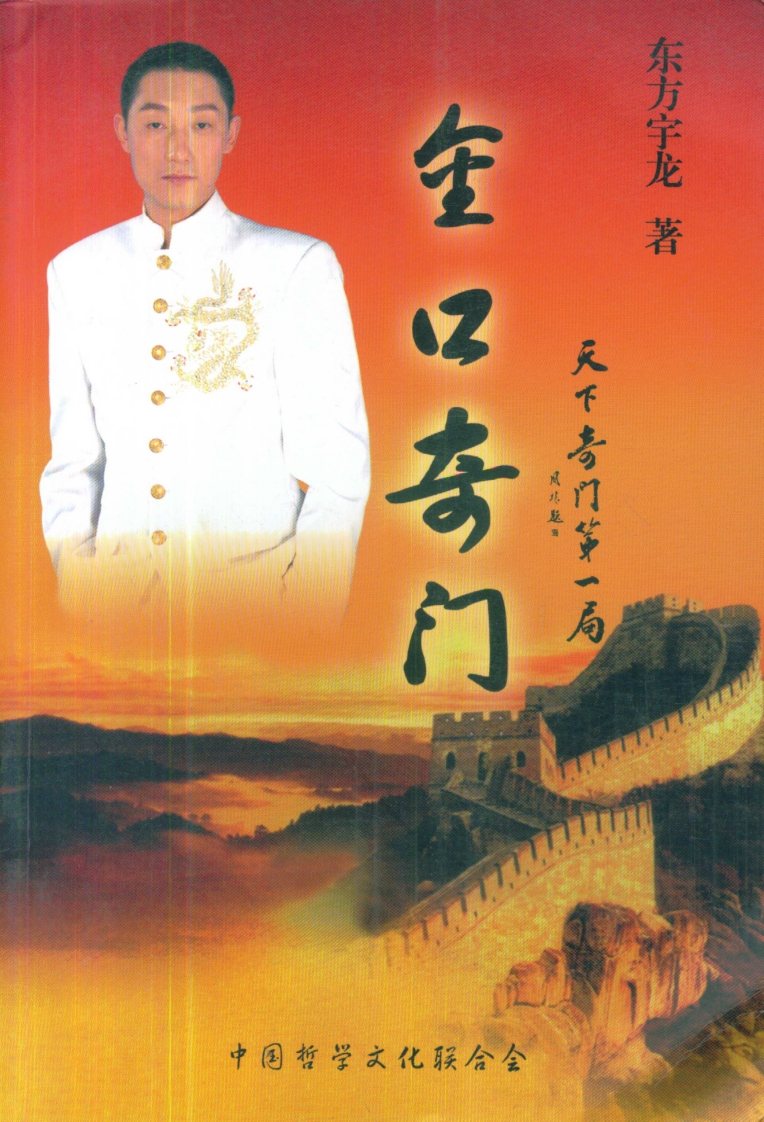 东方宇龙-金口奇门