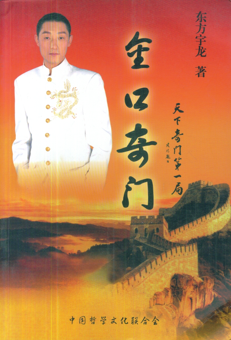 东方宇龙-金口奇门