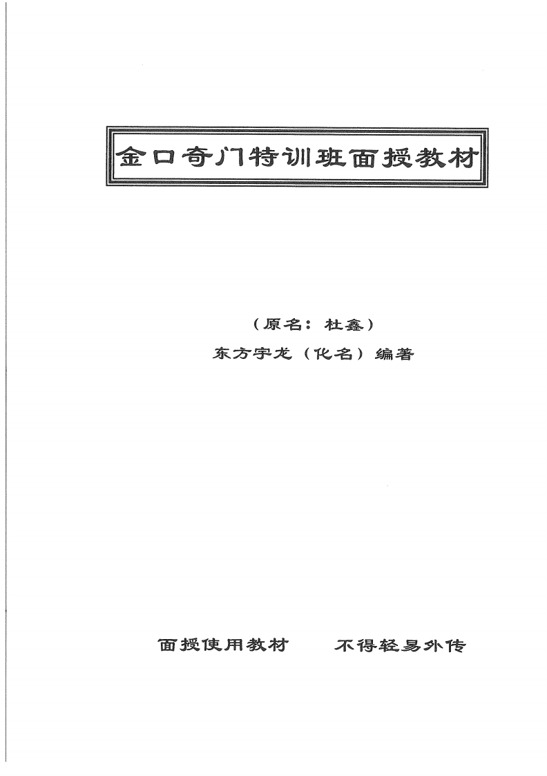 东方宇龙-金口奇门特训班面授教材