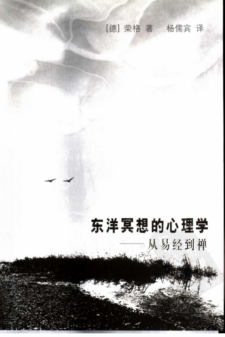 东洋冥想的心理学-从易经到禅