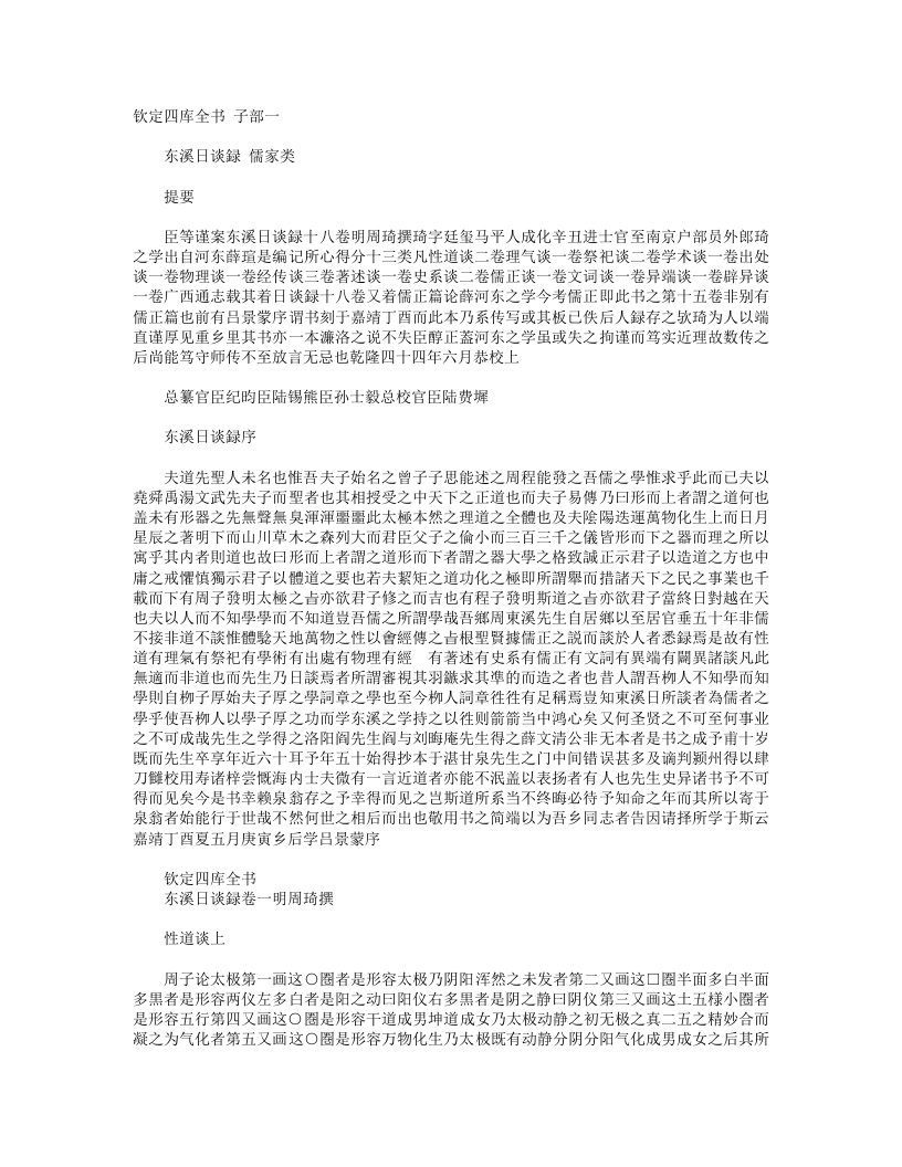 东溪日谈录-明-周琦