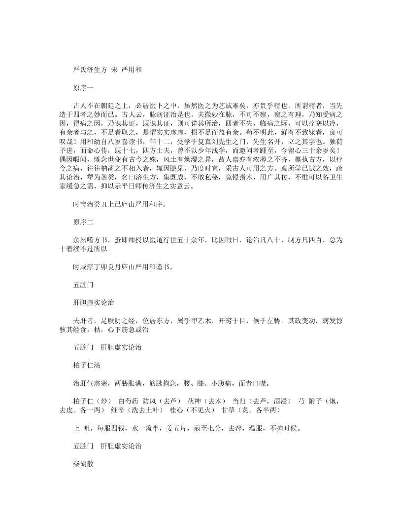 严氏济生方