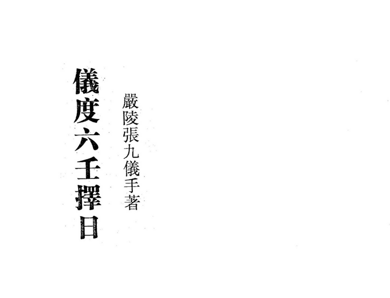 严陵张九仪-仪度六壬择日