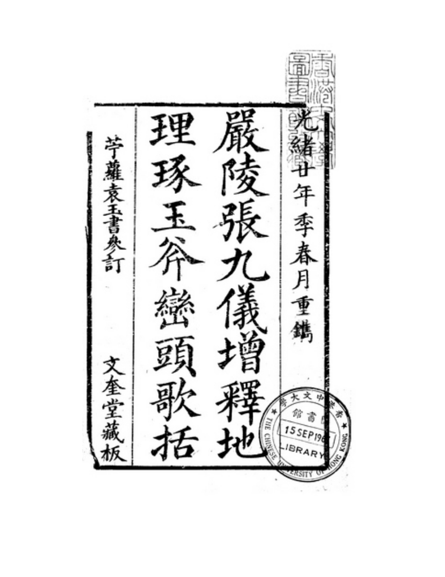 严陵张九仪-地理琢玉斧_古本