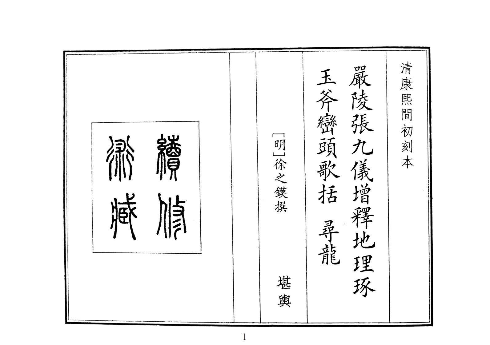 严陵张九仪增释地理琢玉斧峦头歌括寻龙