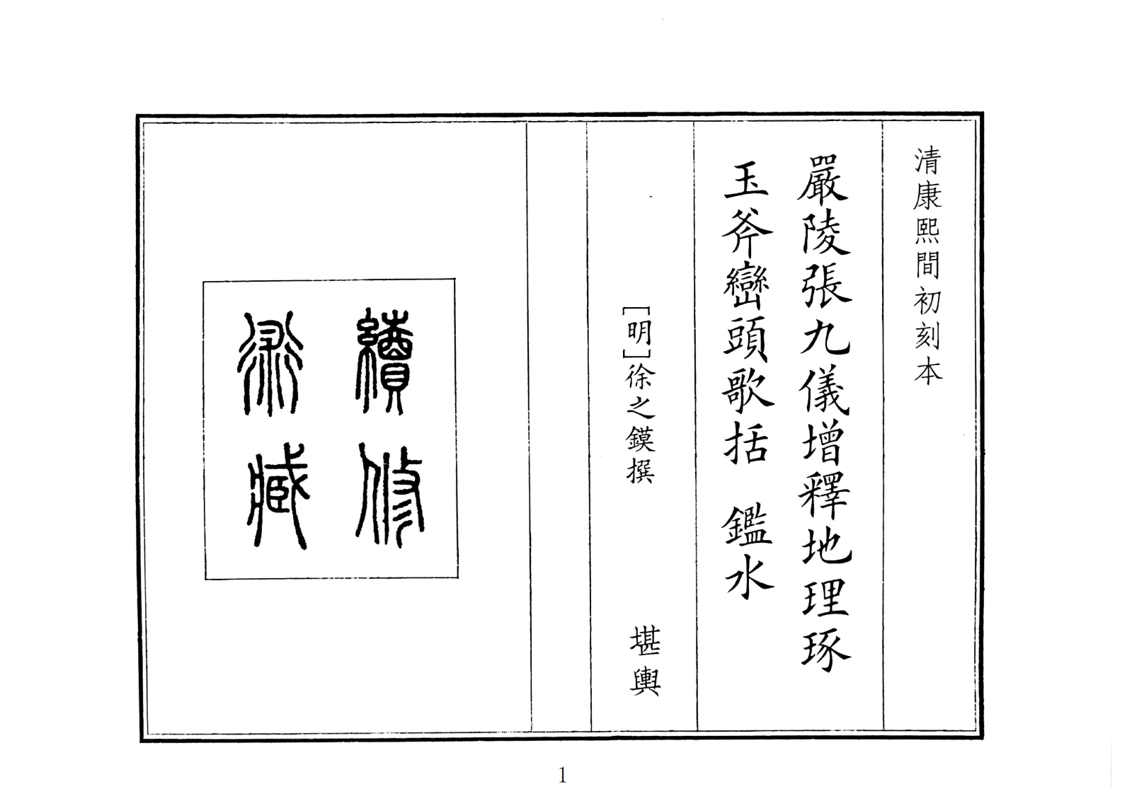 严陵张九仪增释地理琢玉斧峦头歌括监水