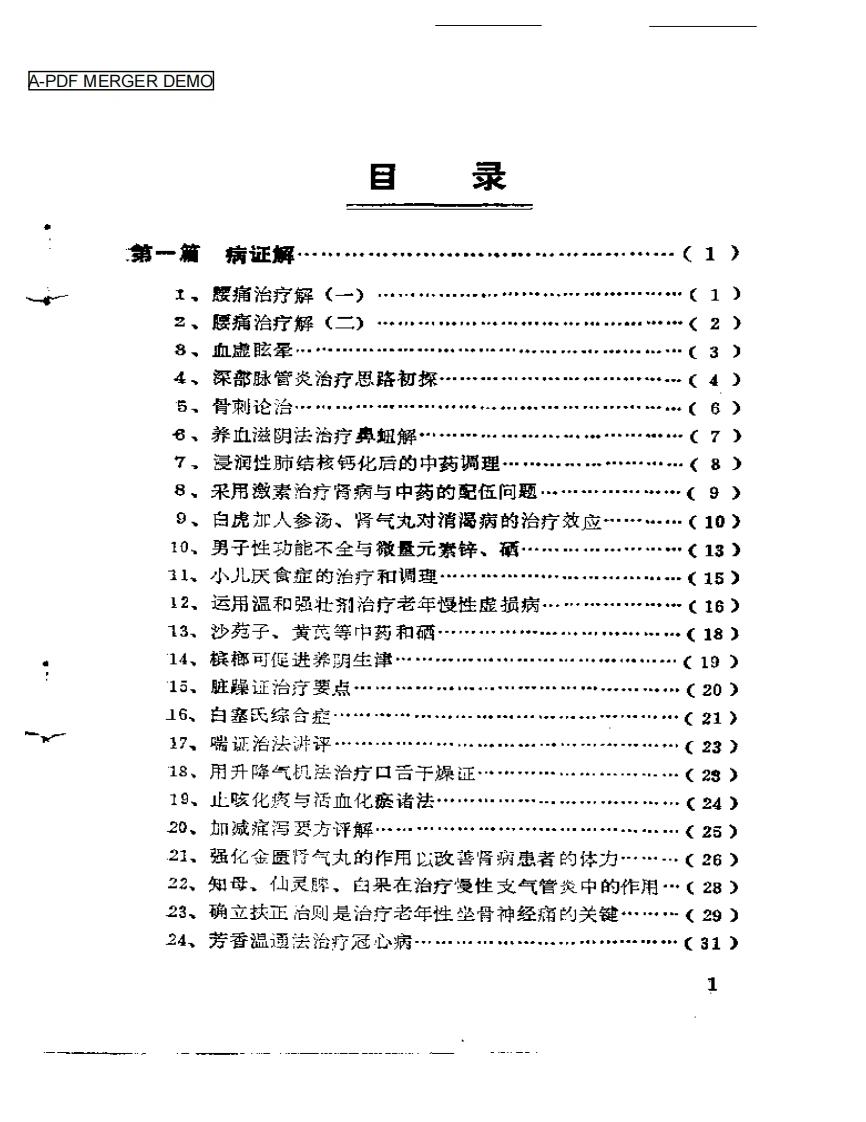 中医临床200解-四书格