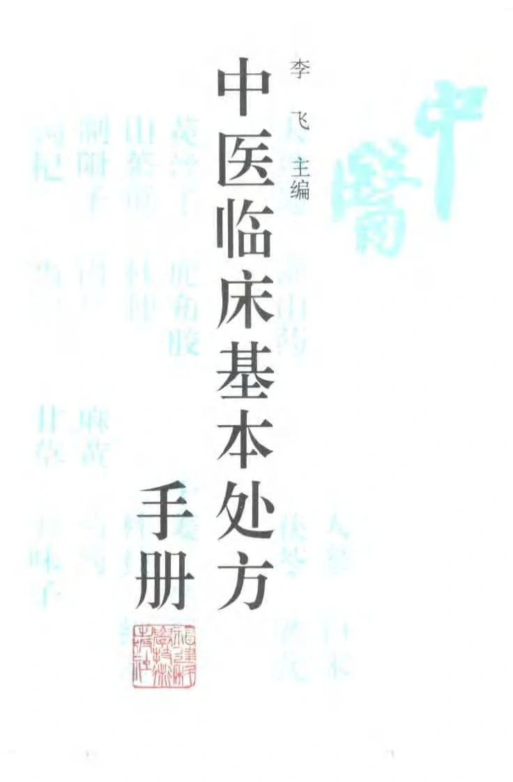中医临床基本处方手册-四书格
