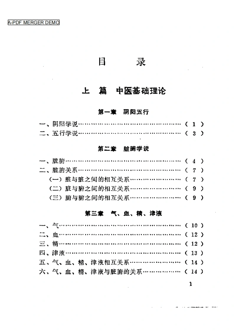 中医临床实习手册-四书格