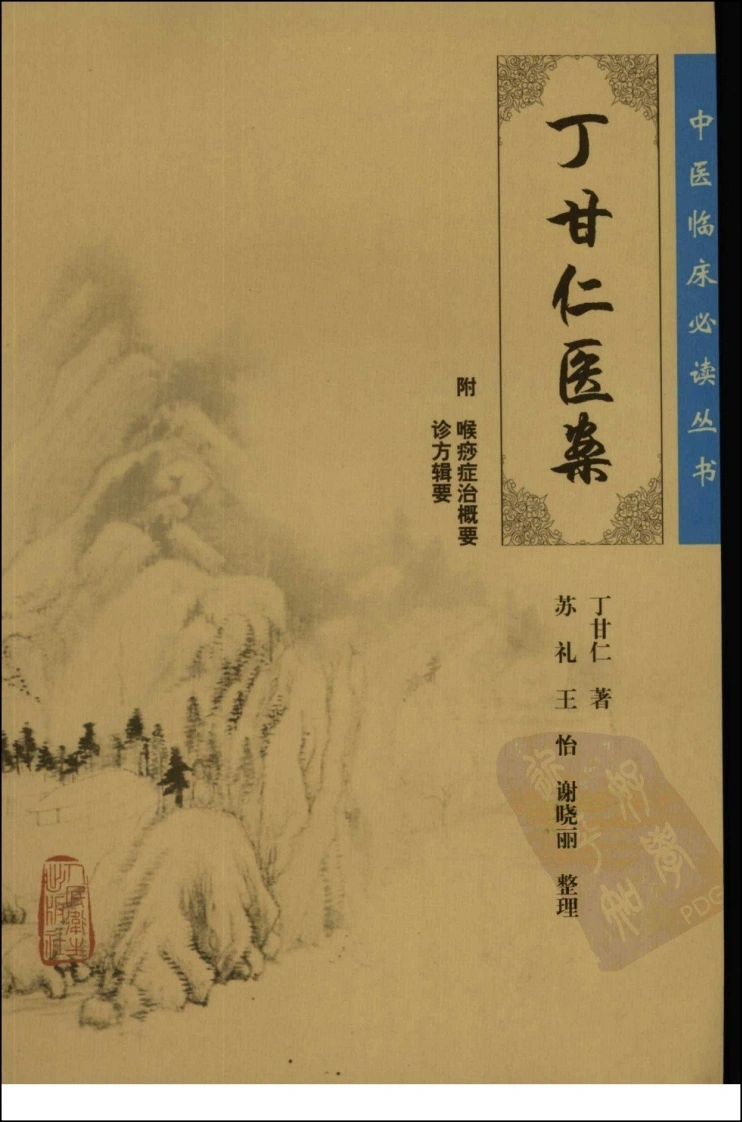 中医临床必读丛书—丁甘仁医案（高清版）-四书格