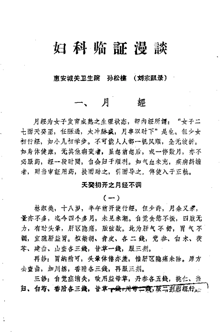 中医临床经验汇编-四书格